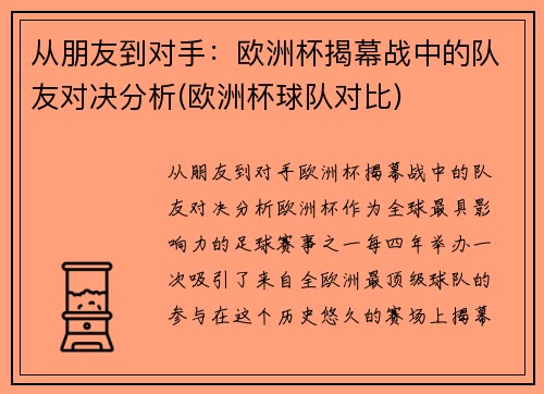 从朋友到对手：欧洲杯揭幕战中的队友对决分析(欧洲杯球队对比)