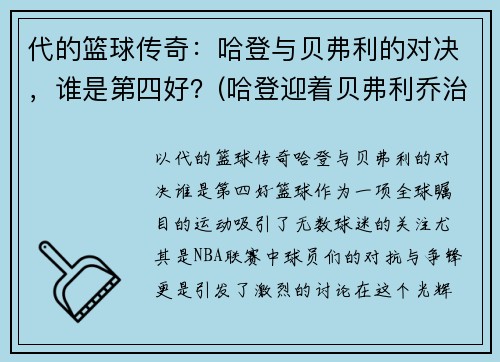 代的篮球传奇：哈登与贝弗利的对决，谁是第四好？(哈登迎着贝弗利乔治防守)