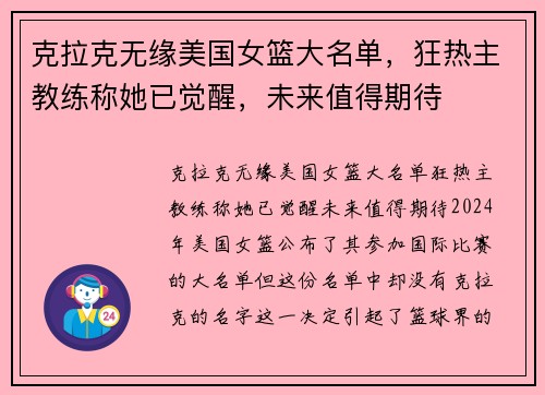 克拉克无缘美国女篮大名单，狂热主教练称她已觉醒，未来值得期待