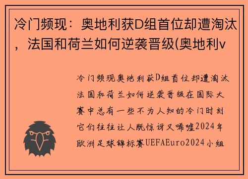 冷门频现：奥地利获D组首位却遭淘汰，法国和荷兰如何逆袭晋级(奥地利vs荷兰热身赛)