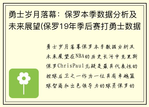 勇士岁月落幕：保罗本季数据分析及未来展望(保罗19年季后赛打勇士数据)