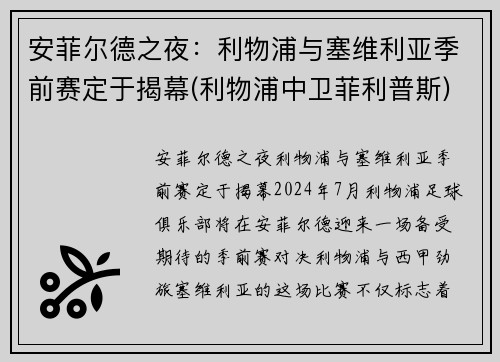 安菲尔德之夜：利物浦与塞维利亚季前赛定于揭幕(利物浦中卫菲利普斯)