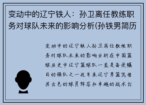 变动中的辽宁铁人：孙卫离任教练职务对球队未来的影响分析(孙铁男简历)