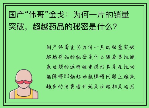 国产“伟哥”金戈：为何一片的销量突破，超越药品的秘密是什么？