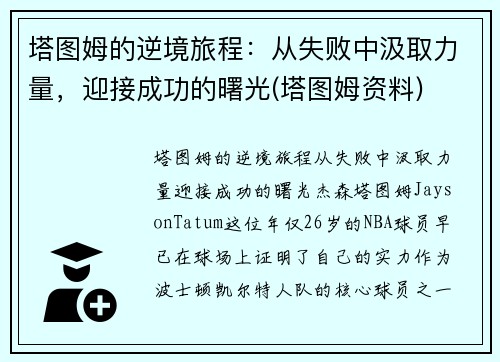 塔图姆的逆境旅程：从失败中汲取力量，迎接成功的曙光(塔图姆资料)