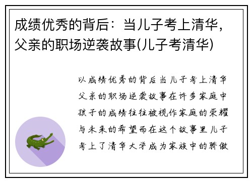 成绩优秀的背后：当儿子考上清华，父亲的职场逆袭故事(儿子考清华)