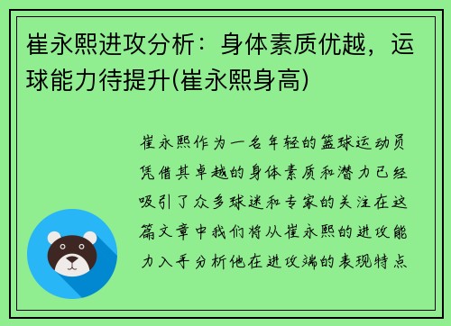 崔永熙进攻分析：身体素质优越，运球能力待提升(崔永熙身高)