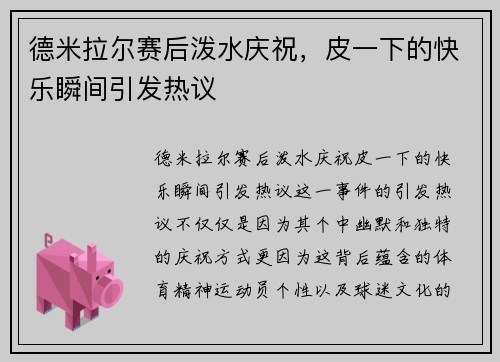 德米拉尔赛后泼水庆祝，皮一下的快乐瞬间引发热议