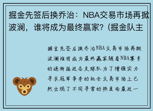 掘金先签后换乔治：NBA交易市场再掀波澜，谁将成为最终赢家？(掘金队主教练乔治卡尔)