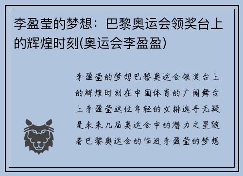 李盈莹的梦想：巴黎奥运会领奖台上的辉煌时刻(奥运会李盈盈)