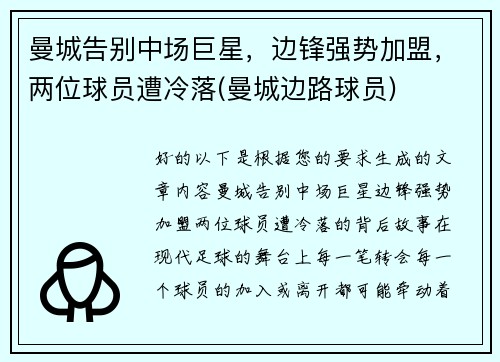 曼城告别中场巨星，边锋强势加盟，两位球员遭冷落(曼城边路球员)