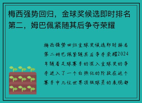 梅西强势回归，金球奖候选即时排名第二，姆巴佩紧随其后争夺荣耀