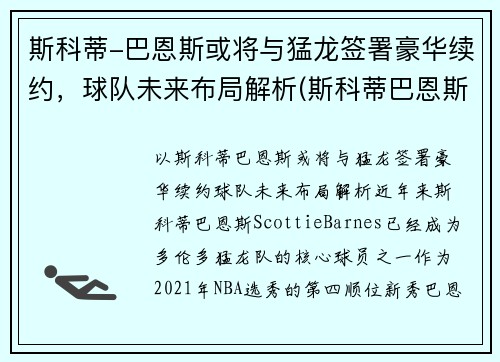 斯科蒂-巴恩斯或将与猛龙签署豪华续约，球队未来布局解析(斯科蒂巴恩斯定妆照)