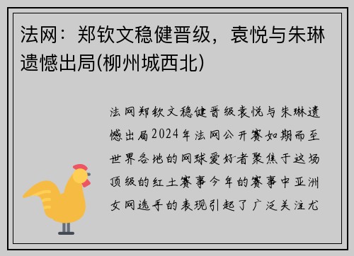 法网：郑钦文稳健晋级，袁悦与朱琳遗憾出局(柳州城西北)