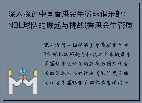 深入探讨中国香港金牛篮球俱乐部：NBL球队的崛起与挑战(香港金牛管质量怎么样)