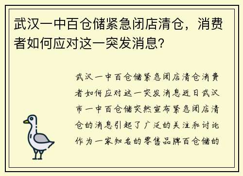 武汉一中百仓储紧急闭店清仓，消费者如何应对这一突发消息？