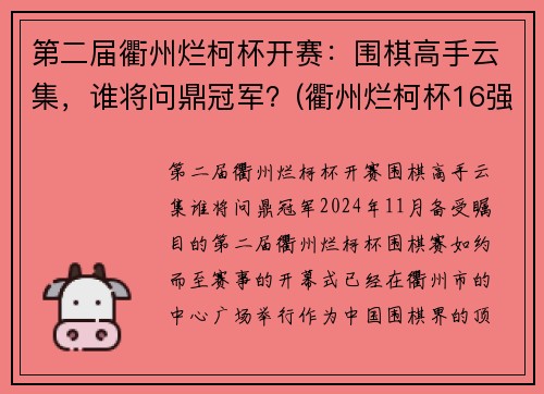 第二届衢州烂柯杯开赛：围棋高手云集，谁将问鼎冠军？(衢州烂柯杯16强对阵)