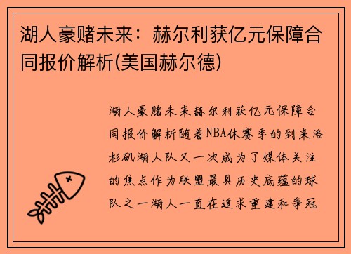 湖人豪赌未来：赫尔利获亿元保障合同报价解析(美国赫尔德)