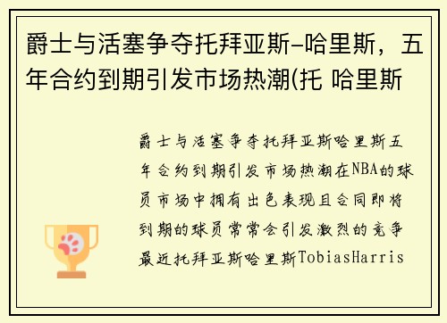 爵士与活塞争夺托拜亚斯-哈里斯，五年合约到期引发市场热潮(托 哈里斯)