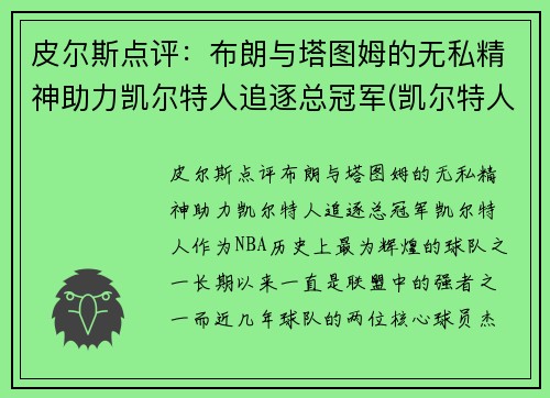 皮尔斯点评：布朗与塔图姆的无私精神助力凯尔特人追逐总冠军(凯尔特人布朗伤情)