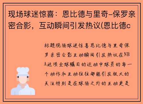 现场球迷惊喜：恩比德与里奇-保罗亲密合影，互动瞬间引发热议(恩比德c罗)