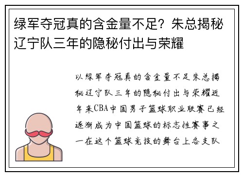 绿军夺冠真的含金量不足？朱总揭秘辽宁队三年的隐秘付出与荣耀