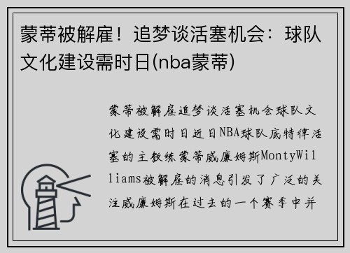 蒙蒂被解雇！追梦谈活塞机会：球队文化建设需时日(nba蒙蒂)