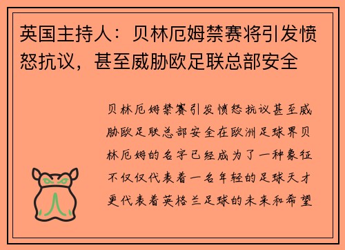 英国主持人：贝林厄姆禁赛将引发愤怒抗议，甚至威胁欧足联总部安全