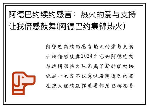 阿德巴约续约感言：热火的爱与支持让我倍感鼓舞(阿德巴约集锦热火)