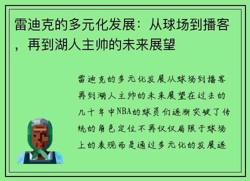 雷迪克的多元化发展：从球场到播客，再到湖人主帅的未来展望