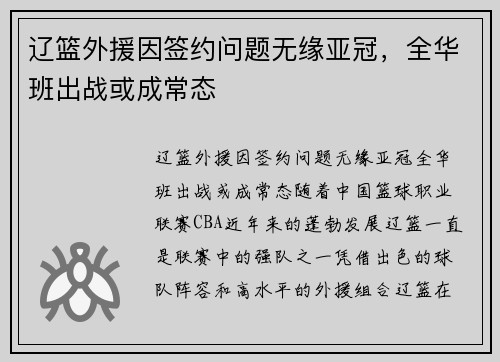 辽篮外援因签约问题无缘亚冠，全华班出战或成常态