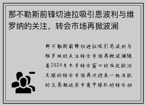 那不勒斯前锋切迪拉吸引恩波利与维罗纳的关注，转会市场再掀波澜