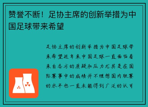 赞誉不断！足协主席的创新举措为中国足球带来希望