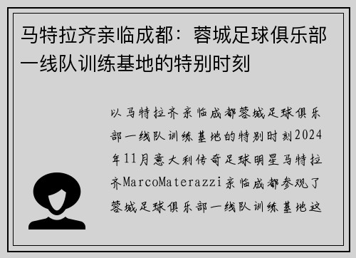 马特拉齐亲临成都：蓉城足球俱乐部一线队训练基地的特别时刻