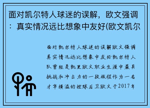 面对凯尔特人球迷的误解，欧文强调：真实情况远比想象中友好(欧文凯尔特人时期经典战役)