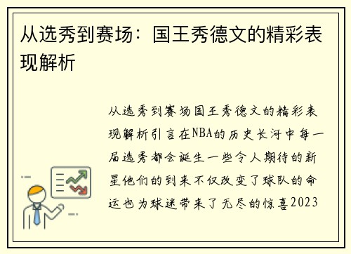 从选秀到赛场：国王秀德文的精彩表现解析