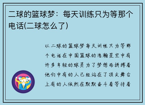 二球的篮球梦：每天训练只为等那个电话(二球怎么了)