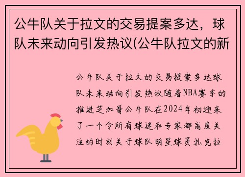 公牛队关于拉文的交易提案多达，球队未来动向引发热议(公牛队拉文的新交易)