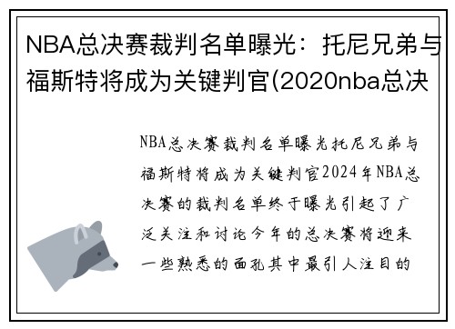 NBA总决赛裁判名单曝光：托尼兄弟与福斯特将成为关键判官(2020nba总决赛裁判)