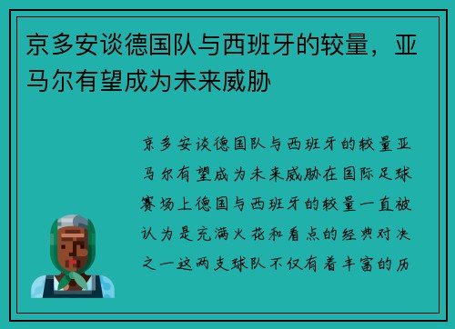 京多安谈德国队与西班牙的较量，亚马尔有望成为未来威胁