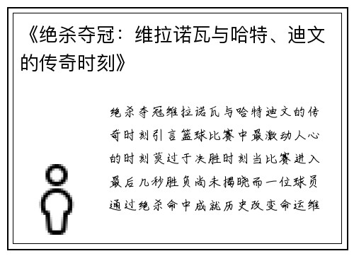 《绝杀夺冠：维拉诺瓦与哈特、迪文的传奇时刻》