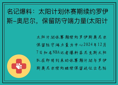 名记爆料：太阳计划休赛期续约罗伊斯-奥尼尔，保留防守端力量(太阳计划beyond)