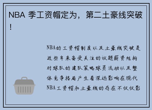 NBA 季工资帽定为，第二土豪线突破！