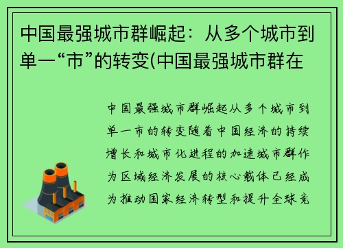 中国最强城市群崛起：从多个城市到单一“市”的转变(中国最强城市群在哪)