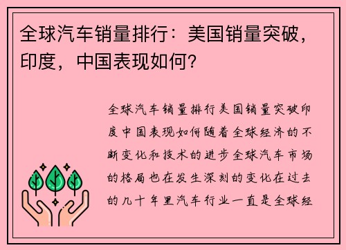 全球汽车销量排行：美国销量突破，印度，中国表现如何？