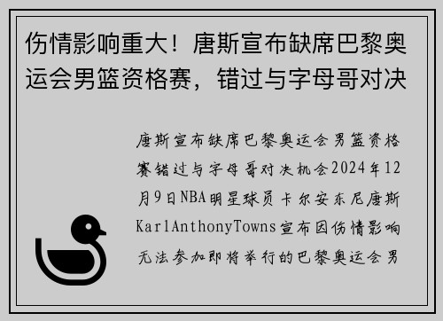 伤情影响重大！唐斯宣布缺席巴黎奥运会男篮资格赛，错过与字母哥对决机会