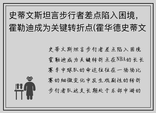 史蒂文斯坦言步行者差点陷入困境，霍勒迪成为关键转折点(霍华德史蒂文斯)