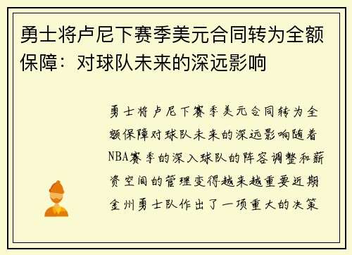 勇士将卢尼下赛季美元合同转为全额保障：对球队未来的深远影响