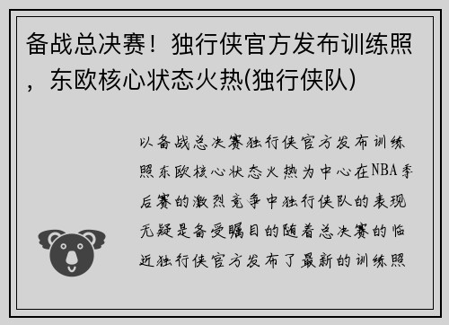 备战总决赛！独行侠官方发布训练照，东欧核心状态火热(独行侠队)