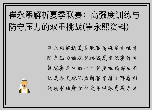 崔永熙解析夏季联赛：高强度训练与防守压力的双重挑战(崔永熙资料)